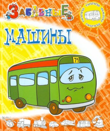 Забавные машины обложка книги Забавные машины обложка книги