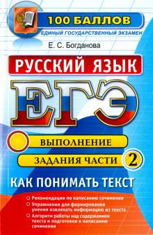 Елена Богданова - ЕГЭ. Русский язык. Как понимать текст. Выполняя задания части 2 обложка книги Елена Богданова - ЕГЭ. Русский язык. Как понимать текст. Выполняя задания части 2 обложка книги