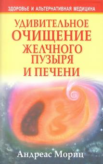 Андреас Мориц - Удивительное очищение желчного пузыря и печени обложка книги Андреас Мориц - Удивительное очищение желчного пузыря и печени обложка книги