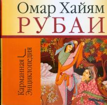 Омар Хайям - Рубаи обложка книги Омар Хайям - Рубаи обложка книги