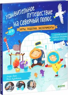 Арье, Луговская - Удивительное путешествие на Северный полюс. Игры, поделки, эксперименты обложка книги Арье, Луговская - Удивительное путешествие на Северный полюс. Игры, поделки, эксперименты обложка книги