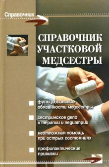 Виктор Мицьо - Справочник участковой медсестры обложка книги Виктор Мицьо - Справочник участковой медсестры обложка книги