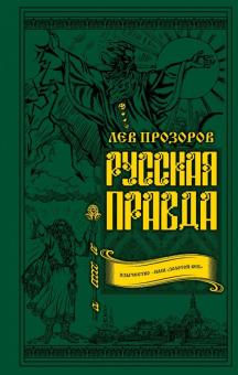 Русская правда. Язычество - наш "золотой век"
