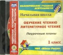 Обучение чтению. Литературное чтение. 1 класс. Поурочные планы к УМК "Школа россии" (CD) Обучение чтению. Литературное чтение. 1 класс. Поурочные планы к УМК "Школа россии" (CD)