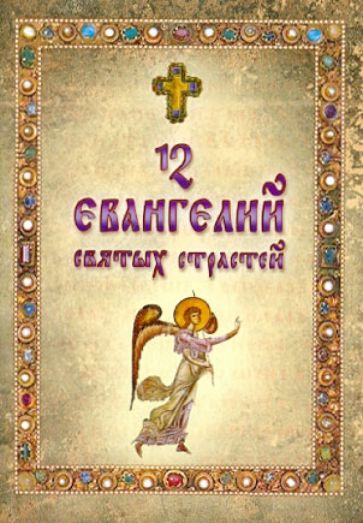 12 Евангелий Святых Страстей Господа Бога и Спаса нашего Иисуса Христа, читаемые на утрене в Великую обложка книги 12 Евангелий Святых Страстей Господа Бога и Спаса нашего Иисуса Христа, читаемые на утрене в Великую обложка книги