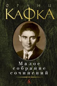 Франц Кафка - Малое собрание сочинений обложка книги Франц Кафка - Малое собрание сочинений обложка книги