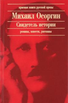 Свидетель истории обложка книги Свидетель истории обложка книги