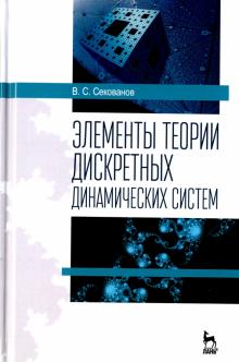 Валерий Секованов - Элементы теории дискретных динамических систем. Учебное пособие обложка книги Валерий Секованов - Элементы теории дискретных динамических систем. Учебное пособие обложка книги