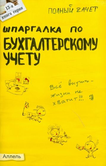 Елена Кабакова - Шпаргалка по бухгалтерскому учету № 13: ответы на экзаменационные билеты обложка книги Елена Кабакова - Шпаргалка по бухгалтерскому учету № 13: ответы на экзаменационные билеты обложка книги