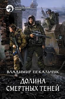 Владимир Пекальчук - Долина смертных теней обложка книги Владимир Пекальчук - Долина смертных теней обложка книги