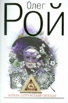 Олег Рой - Капкан супружеской свободы обложка книги Олег Рой - Капкан супружеской свободы обложка книги