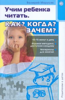 Валерий Марусяк - Родителям о детях. Учим ребенка читать. Как? Когда? Зачем? обложка книги Валерий Марусяк - Родителям о детях. Учим ребенка читать. Как? Когда? Зачем? обложка книги