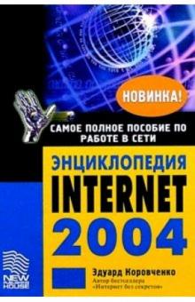 Эдуард Коровченко - Энциклопедия Internet 2004 обложка книги Эдуард Коровченко - Энциклопедия Internet 2004 обложка книги