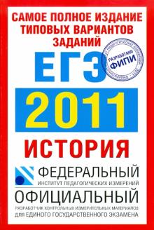 Соловьев, Егорова, Гевуркова, Ларина - Самое полное издание типовых вариантов заданий ЕГЭ: 2011. История обложка книги Соловьев, Егорова, Гевуркова, Ларина - Самое полное издание типовых вариантов заданий ЕГЭ: 2011. История обложка книги