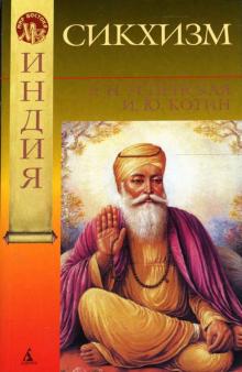 Успенская, Котин - Сикхизм обложка книги Успенская, Котин - Сикхизм обложка книги