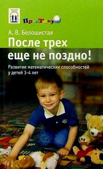 Анна Белошистая - После трех еще не поздно!: Развитие математических способностей у детей 3-4 лет обложка книги Анна Белошистая - После трех еще не поздно!: Развитие математических способностей у детей 3-4 лет обложка книги