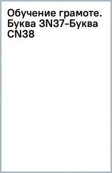 Обучение грамоте. Буква З(N37)-Буква С(N38) обложка книги Обучение грамоте. Буква З(N37)-Буква С(N38) обложка книги