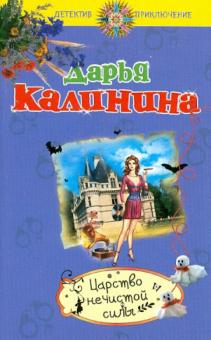 Дарья Калинина - Царство нечистой силы обложка книги Дарья Калинина - Царство нечистой силы обложка книги