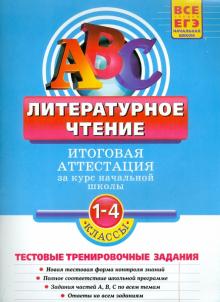 Галина Дорофеева - Литературное чтение: Итоговая аттестация 1 - 4 классы: тестовые тренировочные задания обложка книги Галина Дорофеева - Литературное чтение: Итоговая аттестация 1 - 4 классы: тестовые тренировочные задания обложка книги