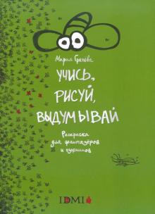 Мария Грачева - Учись, рисуй, выдумывай: раскраска для фантазеров и озорников обложка книги Мария Грачева - Учись, рисуй, выдумывай: раскраска для фантазеров и озорников обложка книги
