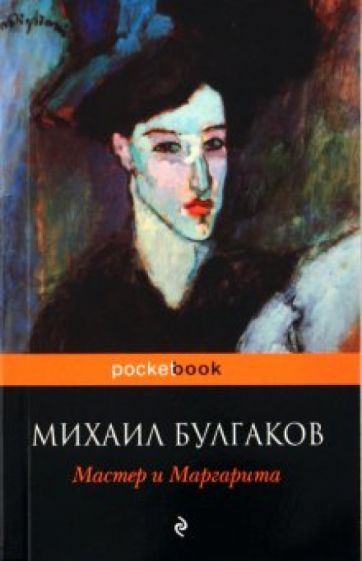 Михаил Булгаков - Мастер и Маргарита обложка книги Михаил Булгаков - Мастер и Маргарита обложка книги