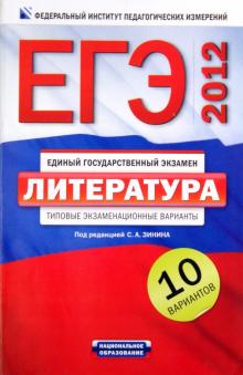 Беляева, Гороховская, Зинин - ЕГЭ-2012. Литература. Типовые экзаменационные варианты. 10 вариантов обложка книги Беляева, Гороховская, Зинин - ЕГЭ-2012. Литература. Типовые экзаменационные варианты. 10 вариантов обложка книги