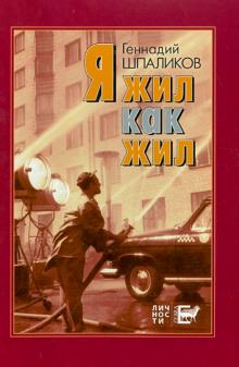 Геннадий Шпаликов - Я жил как жил. Стихи. Проза. Драматургия. Дневники. Письма обложка книги Геннадий Шпаликов - Я жил как жил. Стихи. Проза. Драматургия. Дневники. Письма обложка книги
