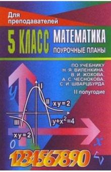 Стромова, Пожарская - Математика. 5 класс: Поурочные планы. Второе полугодие обложка книги Стромова, Пожарская - Математика. 5 класс: Поурочные планы. Второе полугодие обложка книги