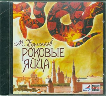 Михаил Булгаков - Роковые яйца (CDmp3) Михаил Булгаков - Роковые яйца (CDmp3)