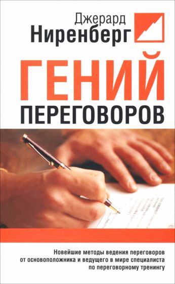 Джерард Ниренберг - Гений переговоров обложка книги Джерард Ниренберг - Гений переговоров обложка книги