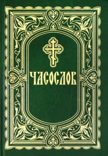 Часослов (крупный шрифт)