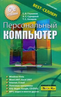 Глушаков, Хачиров, Сурядный - Персональный компьютер обложка книги Глушаков, Хачиров, Сурядный - Персональный компьютер обложка книги