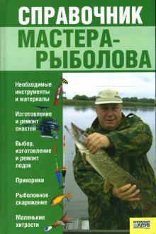 Андрей Галич - Справочник мастера-рыболова обложка книги Андрей Галич - Справочник мастера-рыболова обложка книги