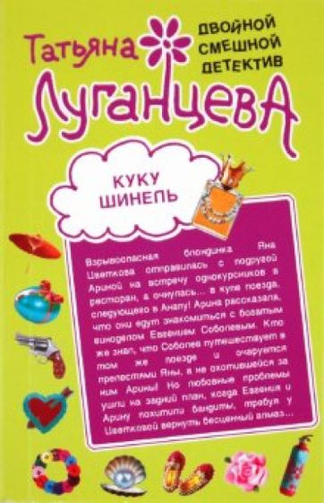 Татьяна Луганцева - Куку Шинель. Бермудский любовный треугольник обложка книги Татьяна Луганцева - Куку Шинель. Бермудский любовный треугольник обложка книги