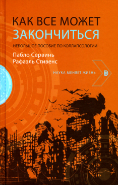 Как все может закончиться. Небольшое пособие по коллапсологии