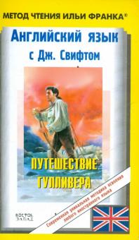 Джонатан Свифт - Gulliver`s Travels (Английский язык с Дж.Свифтом) обложка книги Джонатан Свифт - Gulliver`s Travels (Английский язык с Дж.Свифтом) обложка книги