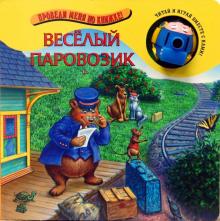 Веселый паровозик. Проведи меня по книжке обложка книги Веселый паровозик. Проведи меня по книжке обложка книги