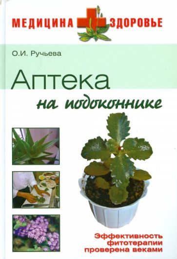 О.И. Ручьева - Аптека на подоконнике обложка книги О.И. Ручьева - Аптека на подоконнике обложка книги
