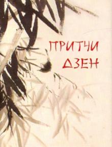 Притчи дзен обложка книги Притчи дзен обложка книги
