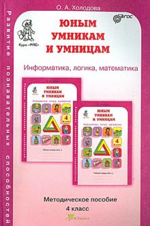 О. Холодова - Юным умникам и умницам. Задания по развитию познавательных способностей. Методическое пособие обложка книги О. Холодова - Юным умникам и умницам. Задания по развитию познавательных способностей. Методическое пособие обложка книги