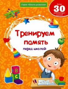 Виктория Белых - Тренируем память перед школой обложка книги Виктория Белых - Тренируем память перед школой обложка книги