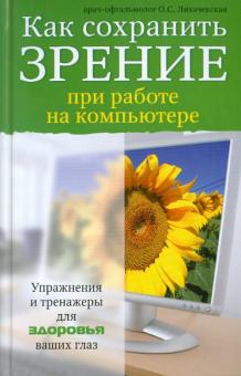 Ольга Лихачевская - Как сохранить зрение при работе на компьютере обложка книги Ольга Лихачевская - Как сохранить зрение при работе на компьютере обложка книги