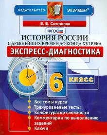 Елена Симонова - История. История России с древнейших времен до конца XVI века. 6 класс. Экспресс-диагностика обложка книги Елена Симонова - История. История России с древнейших времен до конца XVI века. 6 класс. Экспресс-диагностика обложка книги
