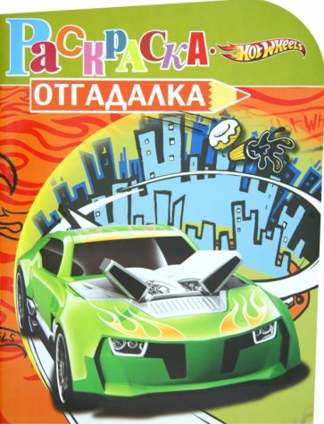 Раскраска-отгадалка "Hot Wheels" (№ 1207) обложка книги Раскраска-отгадалка "Hot Wheels" (№ 1207) обложка книги