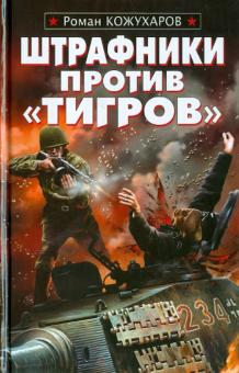 Роман Кожухаров - Штрафники против "Тигров" обложка книги Роман Кожухаров - Штрафники против "Тигров" обложка книги