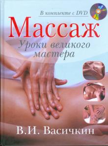 Владимир Васичкин - Массаж. Уроки великого мастера (+ DVD) обложка книги Владимир Васичкин - Массаж. Уроки великого мастера (+ DVD) обложка книги