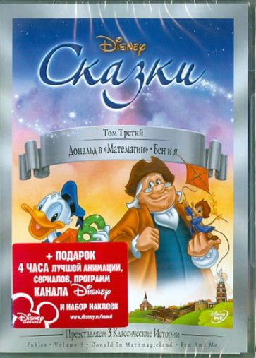 Гамильтон Луске - Сказки. Том 3: Дональд в "Матемагии". Бен и я (DVD) Гамильтон Луске - Сказки. Том 3: Дональд в "Матемагии". Бен и я (DVD)