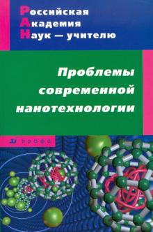 Губина, Морзунова, Тихонова - Проблемы современной нанотехнологии обложка книги Губина, Морзунова, Тихонова - Проблемы современной нанотехнологии обложка книги