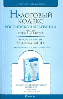 Налоговый кодекс РФ. Части 1, 2 по состоянию на 25.02.10 года обложка книги Налоговый кодекс РФ. Части 1, 2 по состоянию на 25.02.10 года обложка книги