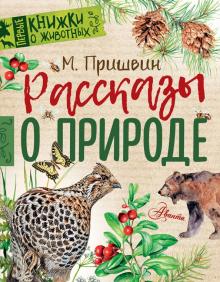 Михаил Пришвин - Рассказы о природе обложка книги Михаил Пришвин - Рассказы о природе обложка книги